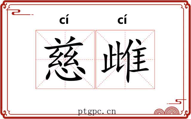 慈雌