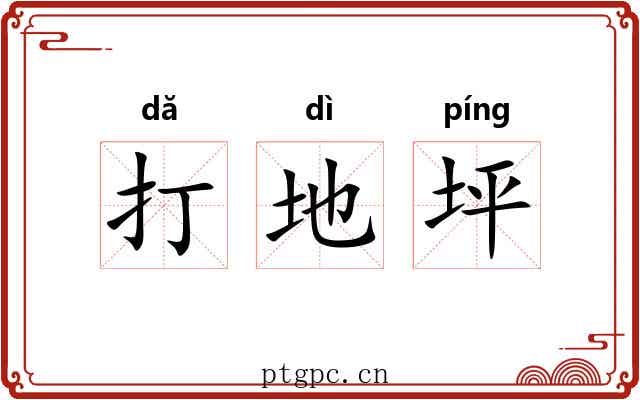 打地坪 打地坪