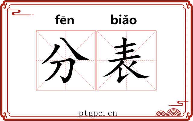 分表