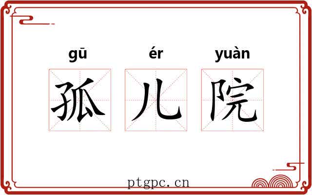 孤儿院 孤儿院