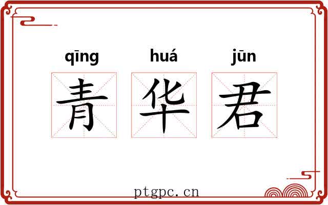 青华君 青华君