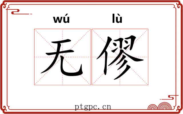 无僇