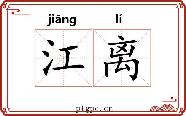 江离 江离