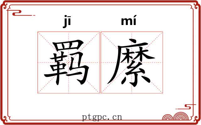 羁縻 羁縻