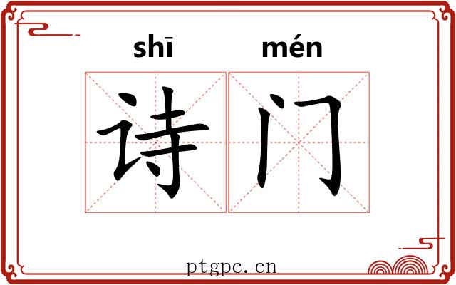 诗门