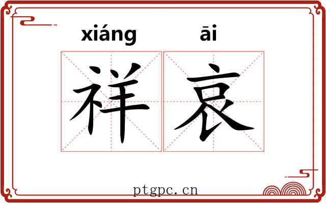 祥哀