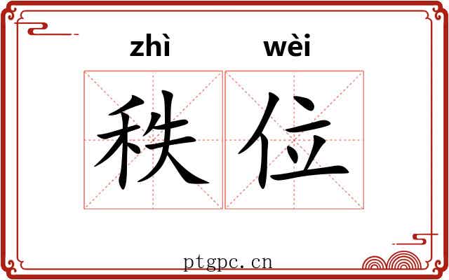 秩位