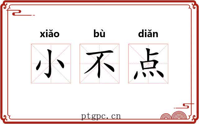 小不点 小不点