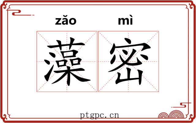 藻密 藻密
