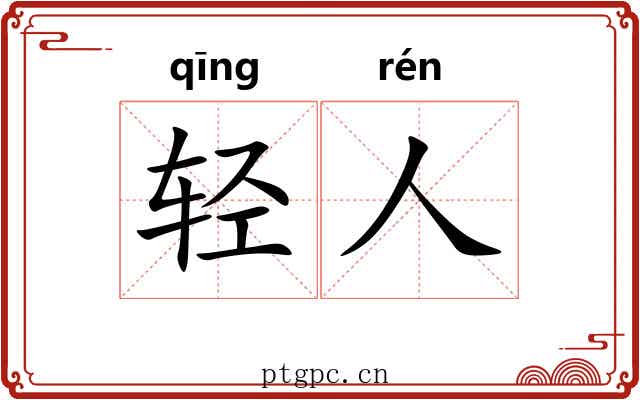 轻人 轻人
