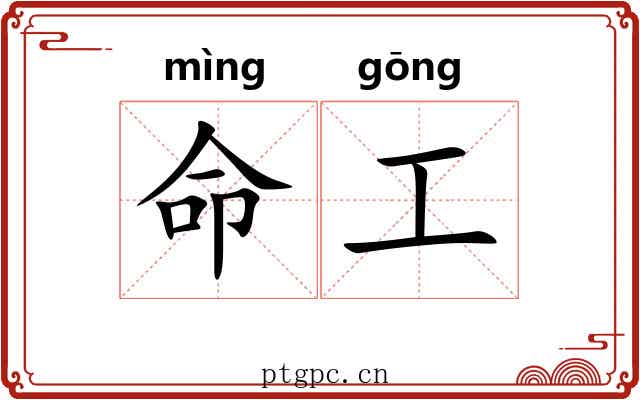 命工 命工