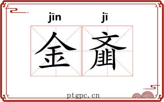 金齑 金齑