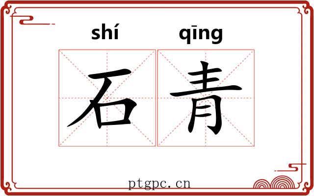 石青 石青