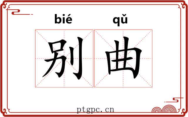 别曲 别曲