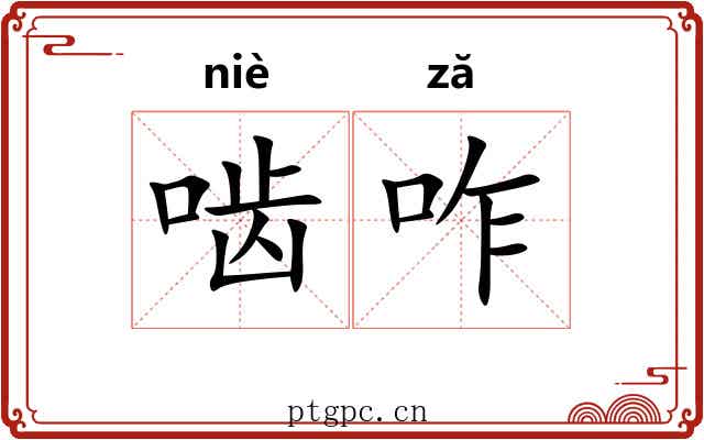 啮咋