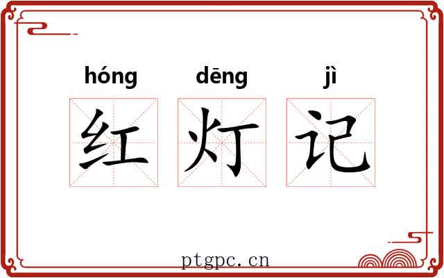 红灯记