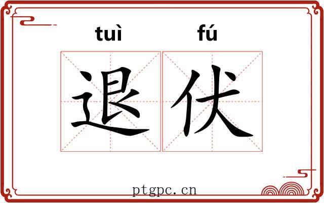 退伏
