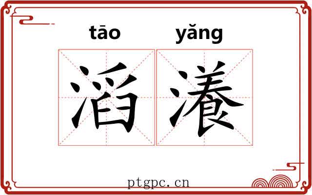 滔瀁