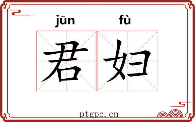 君妇