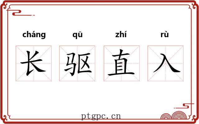长驱直入 长驱直入