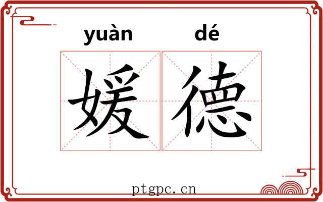 媛德
