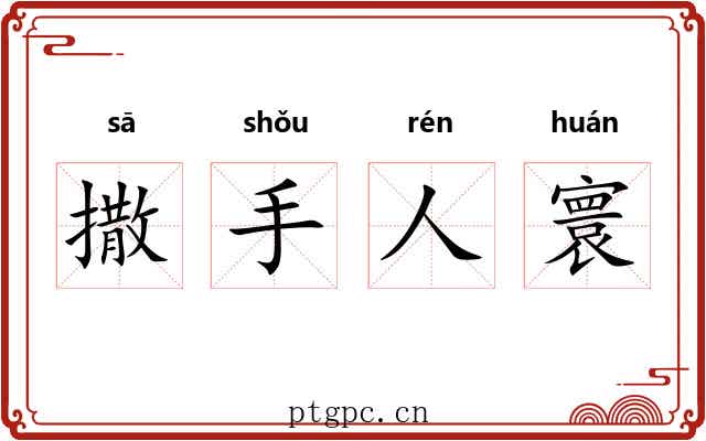 撒手人寰