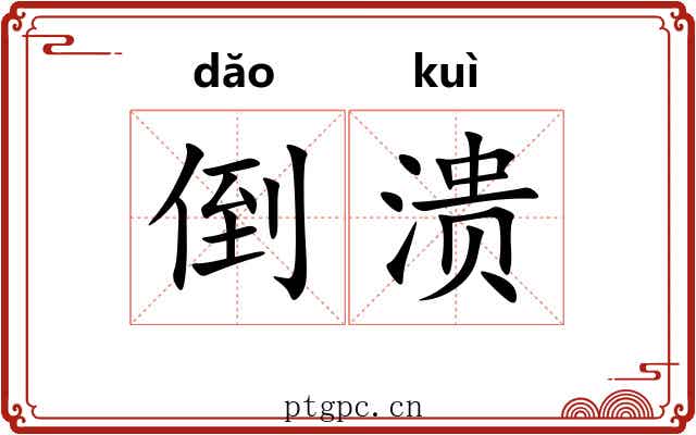 倒溃 倒溃