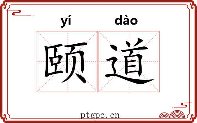 颐道 颐道