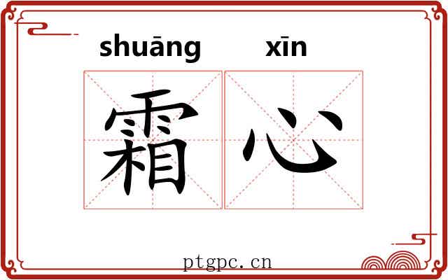 霜心