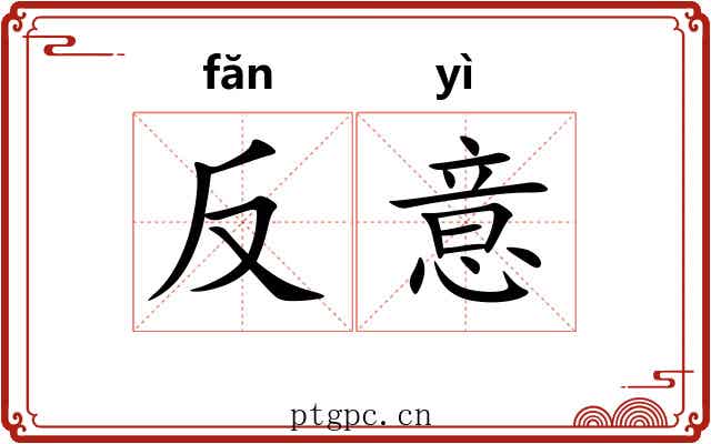 反意