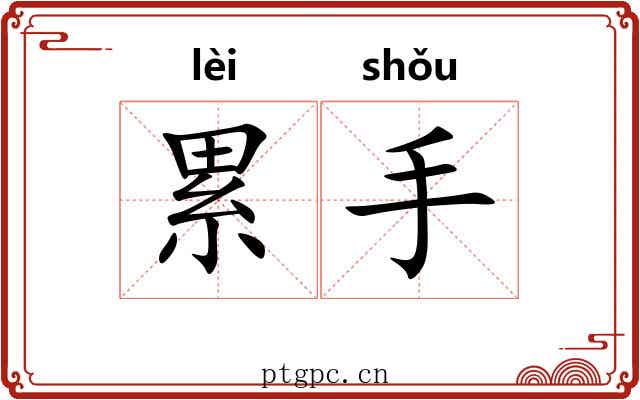 累手 累手