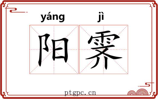 阳霁 阳霁