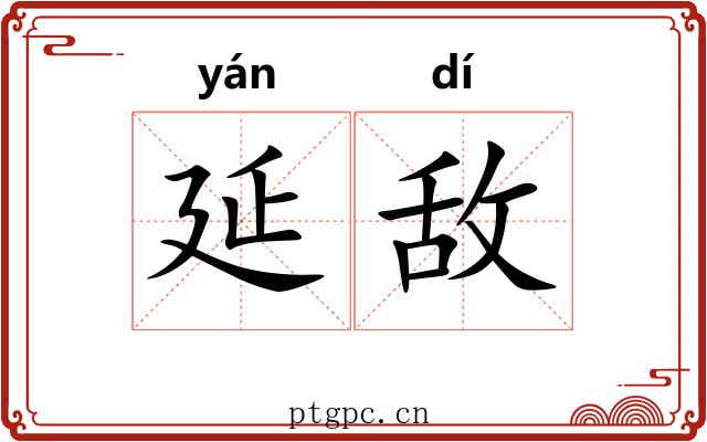 延敌