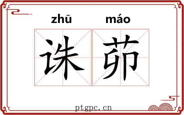 诛茆