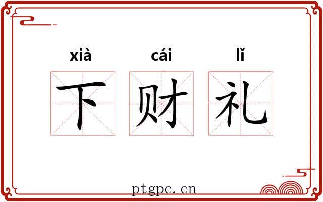 下财礼 下财礼