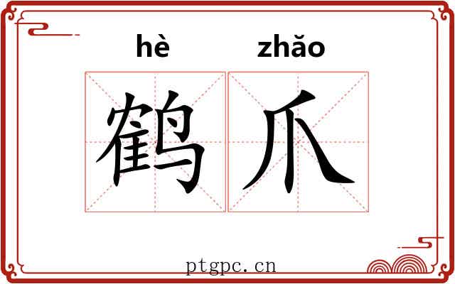 鹤爪