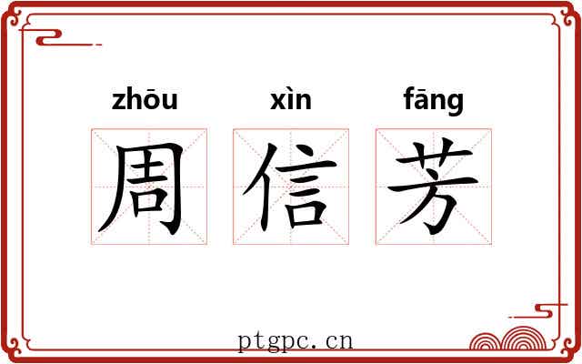 周信芳 周信芳