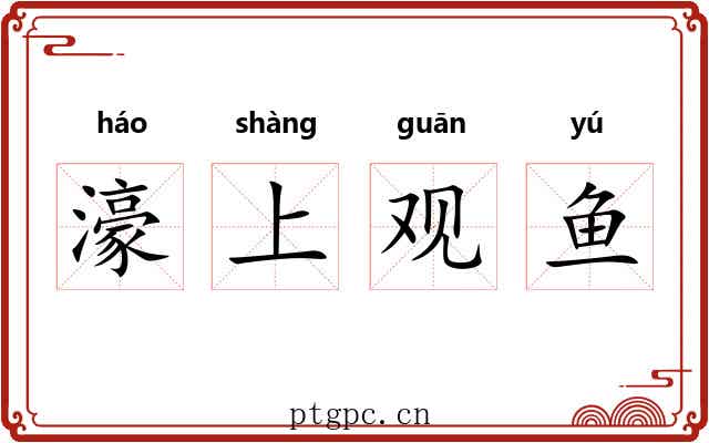濠上观鱼