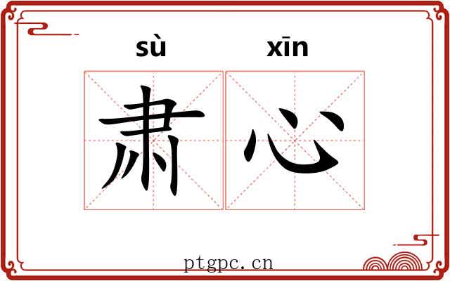 肃心