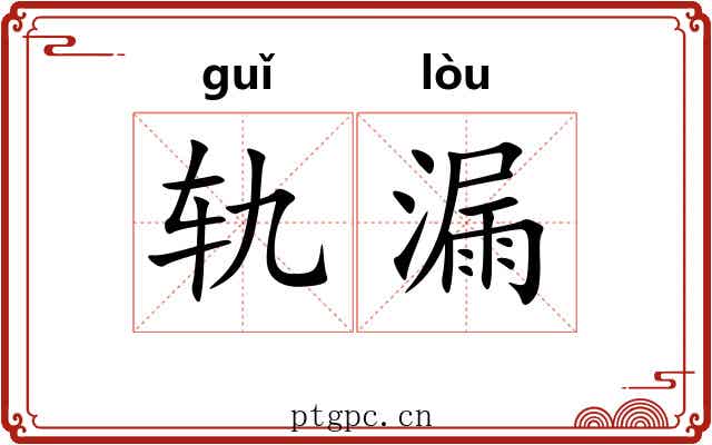 轨漏 轨漏
