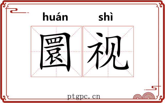 圜视