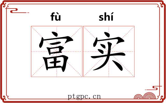 富实