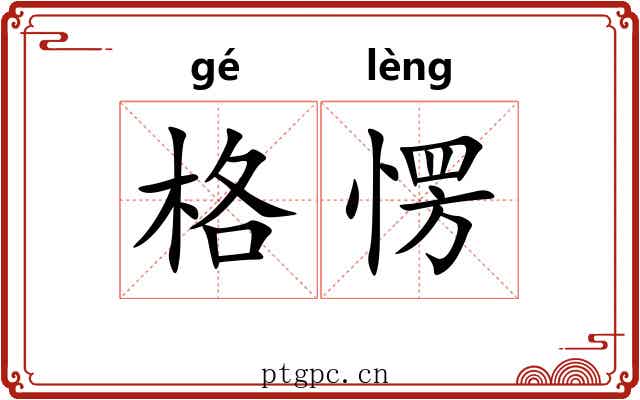格愣