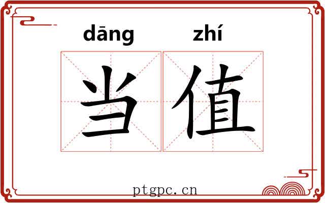 当值