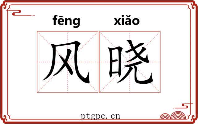 风晓 风晓