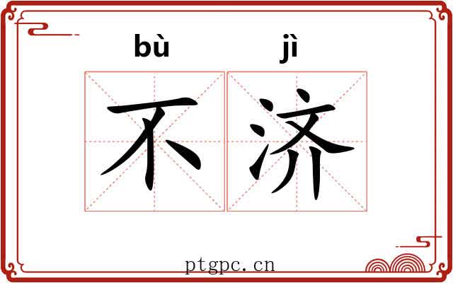 不济 不济