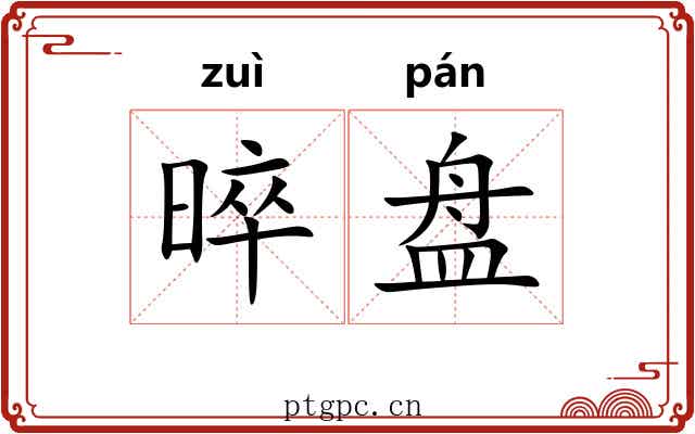 晬盘 晬盘