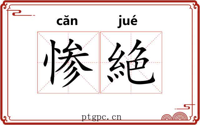 惨絶