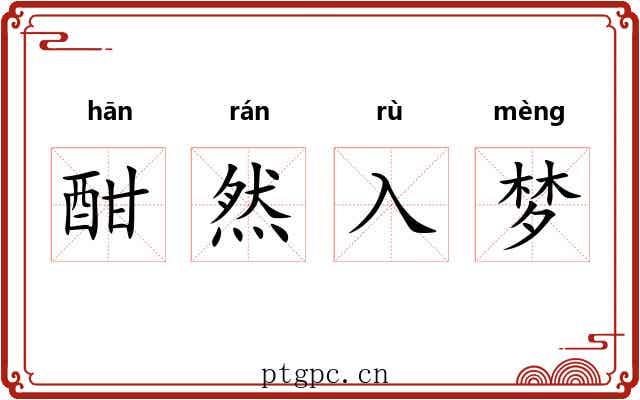 酣然入梦 酣然入梦