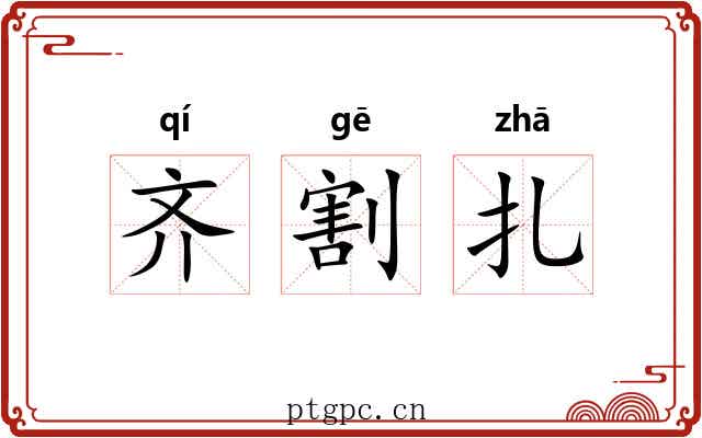 齐割扎 齐割扎